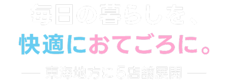 毎日の暮らしを快適におてごろに