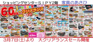 【千代田家具グループ店】家具のあさひ　リニューアルセール第２弾　３/７(土）より