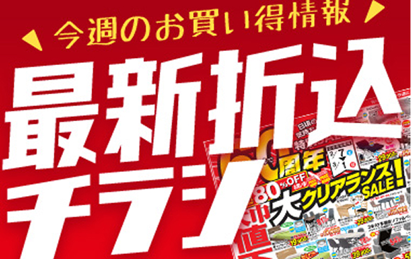 最新チラシ情報