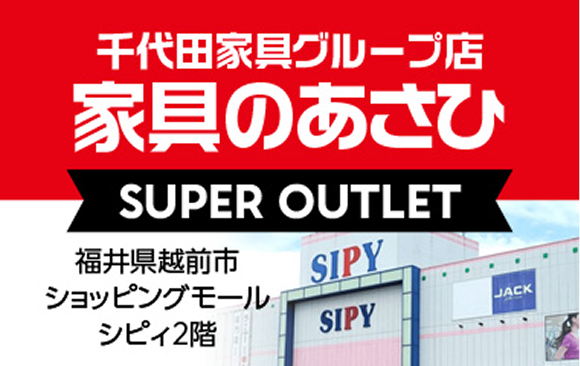 千代田家具グループ　家具のあさひ