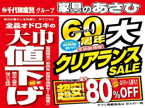 家具アウトレット　家具のあさひ（福井県越前市）シピイ２階