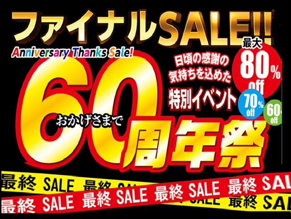 ６０周年祭！ファイナルＳＡＬＥ‼　