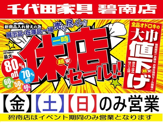 碧南店は週末 金・土・日のみ営業のアウトレット家具店